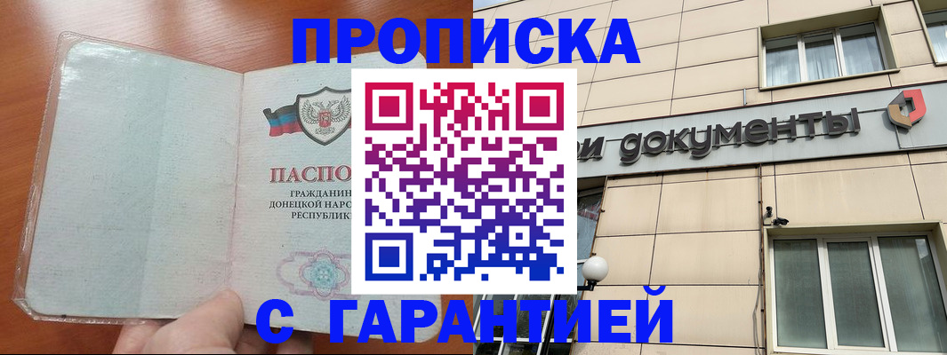 прописка законно в Волжском